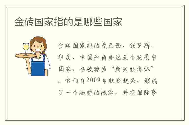 金砖国家指的是哪些国家(金砖国家指的是哪些国家,为何称为金砖)